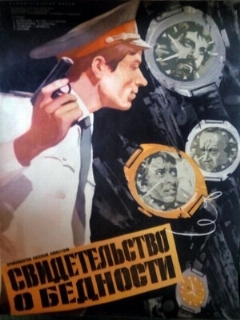 Постер: Свидетельство о бедности