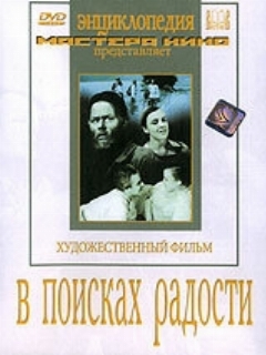 Постер: В поисках радости