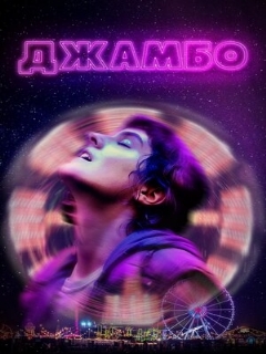 Постер: Джамбо