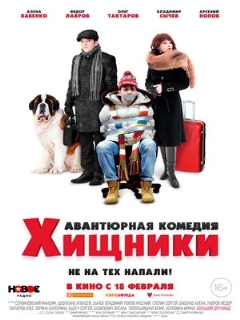 Постер: Хищники
