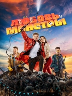 Постер: Любовь и монстры