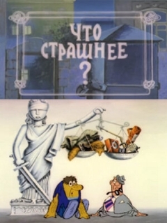 Постер: Что страшнее?