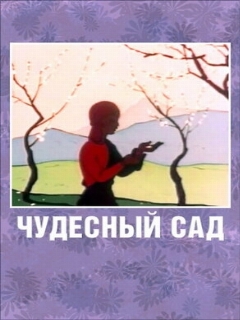 Постер: Чудесный сад