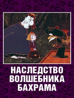 Постер: Наследство волшебника Бахрама