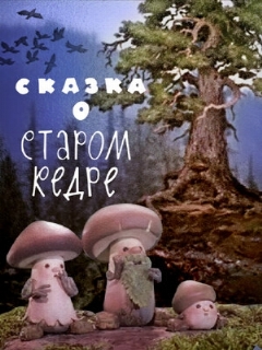 Постер: Сказка о старом кедре