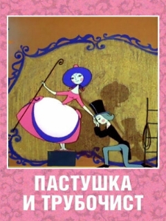 Постер: Пастушка и Трубочист