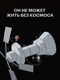 Постер: Он не может жить без космоса