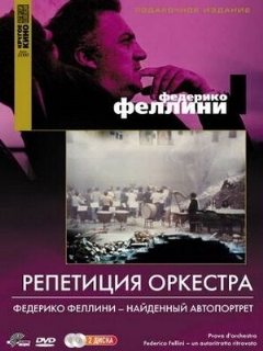 Постер: Репетиция оркестра