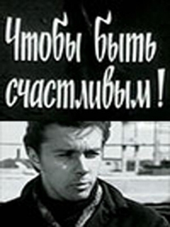 Постер: Чтобы быть счастливым!
