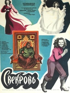 Постер: Свекровь