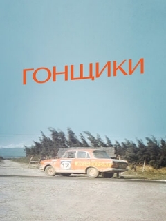 Постер: Гонщики