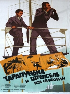 Постер: Тарапунька и Штепсель под облаками