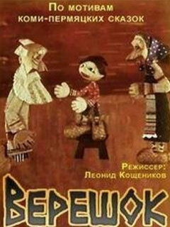 Постер: Верешок