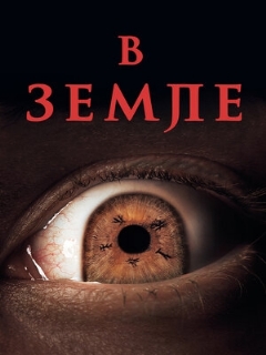 Постер: В земле