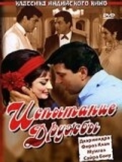 Испытание дружбы