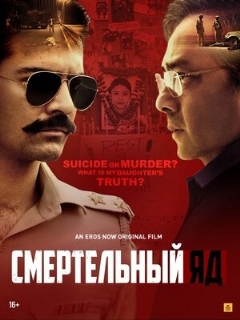 Постер: Смертельный яд