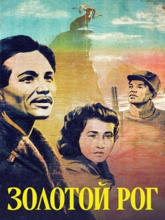 Постер: Золотой рог