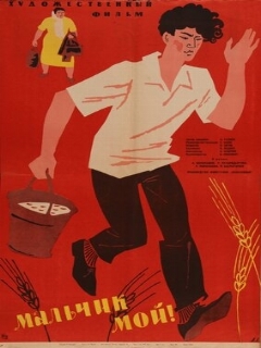 Постер: Мальчик мой!