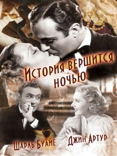 Постер: История вершится ночью