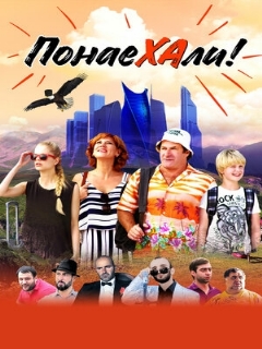 Постер: Понаехали