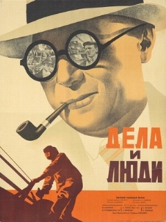 Постер: Дела и люди