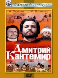 Постер: Дмитрий Кантемир