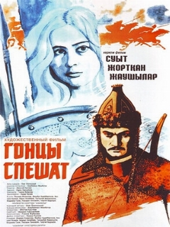 Постер: Гонцы спешат
