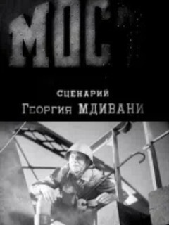 Постер: Мост