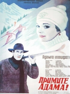Постер: Примите Адама!