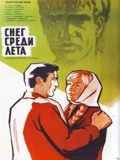 Постер: Снег среди лета