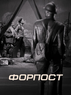 Постер: Форпост