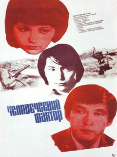 Постер: Человеческий фактор