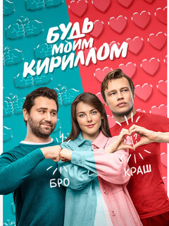 Постер: Будь моим Кириллом