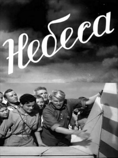 Постер: Небеса