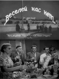 Постер: Веселей нас нет