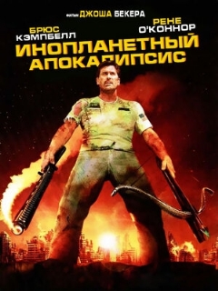 Постер: Инопланетный апокалипсис