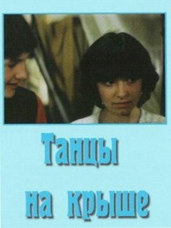 Постер: Танцы на крыше