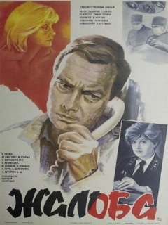 Постер: Жалоба