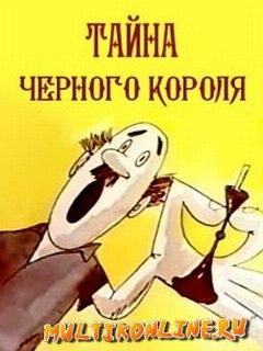 Постер: Тайна чёрного короля