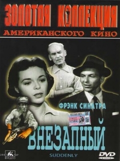 Постер: Внезапный