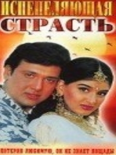 Постер: Испепеляющая страсть