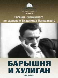 Постер фильма «Барышня и хулиган»