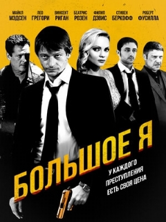 Постер: Большое я