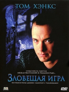 Постер фильма «Зловещая игра»