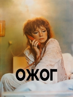 Постер: Ожог