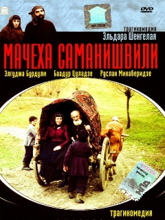 Постер: Мачеха Саманишвили