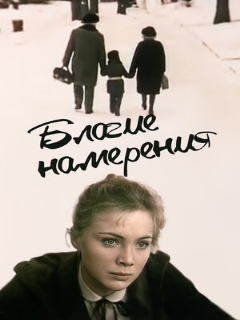Постер: Благие намерения
