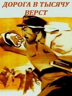 Дорога в тысячу верст