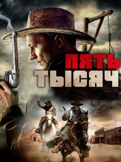 Постер: Пять тысяч