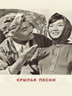 Постер: Крылья песни